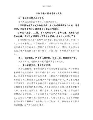 2024年初一月考总结与反思