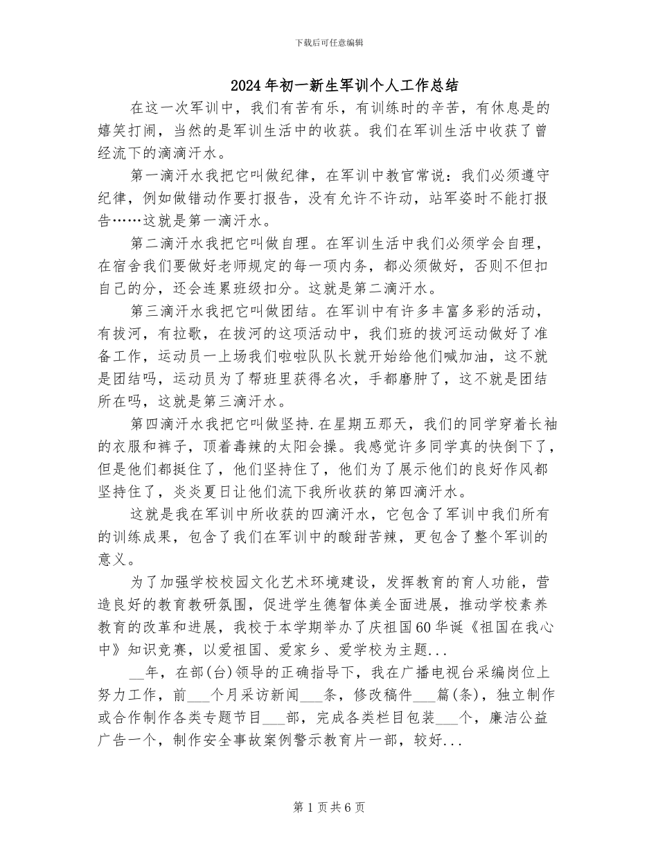 2024年初一新生军训个人工作总结_第1页