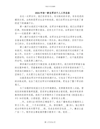 2024年初一新生军训个人工作总结