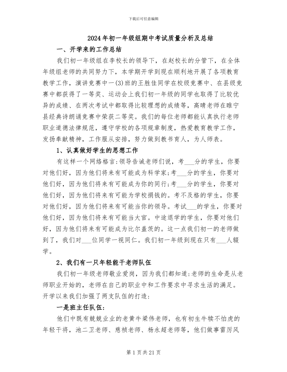2024年初一年级组期中考试质量分析及总结_第1页
