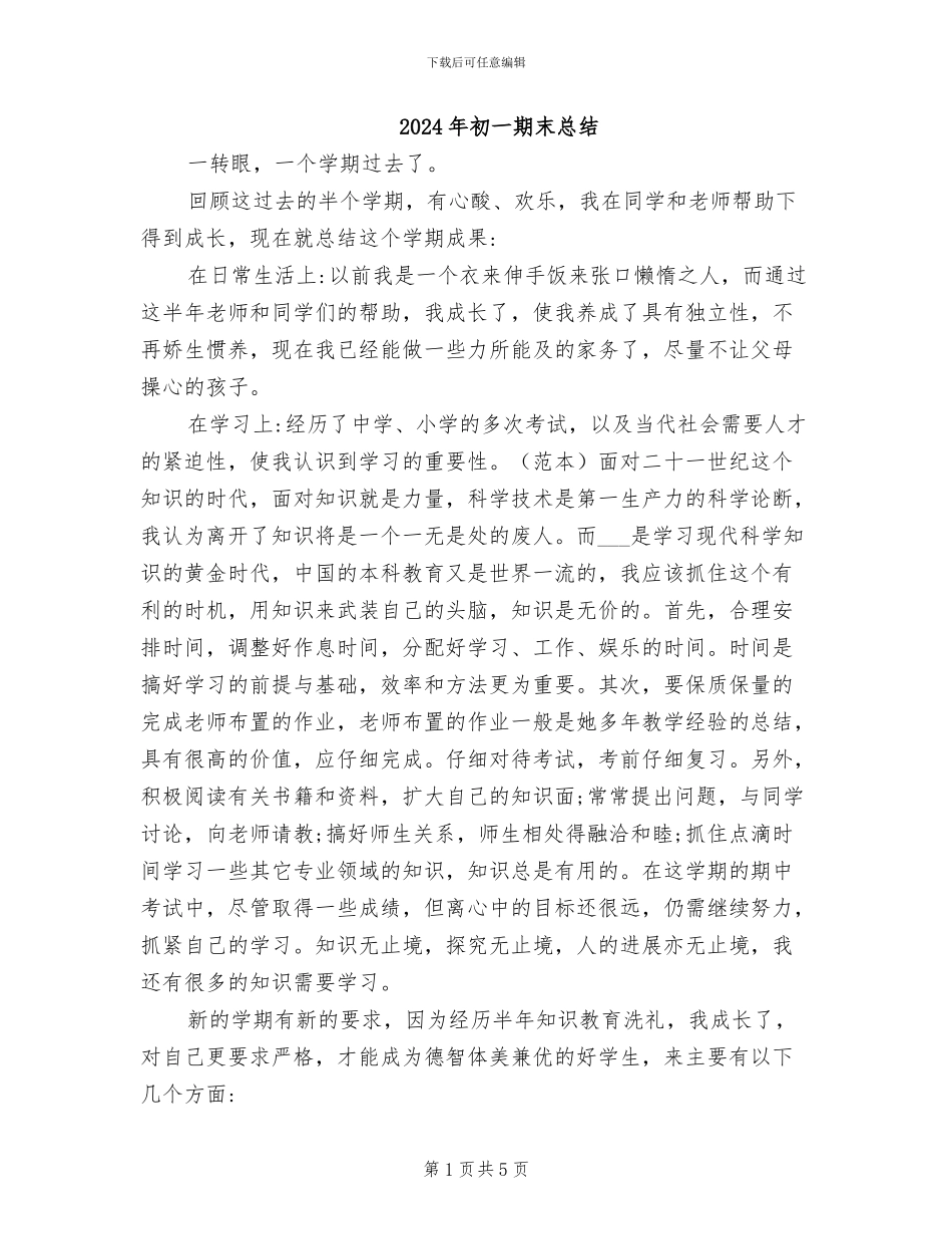 2024年初一期末总结_第1页