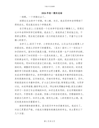 2024年初一期末总结