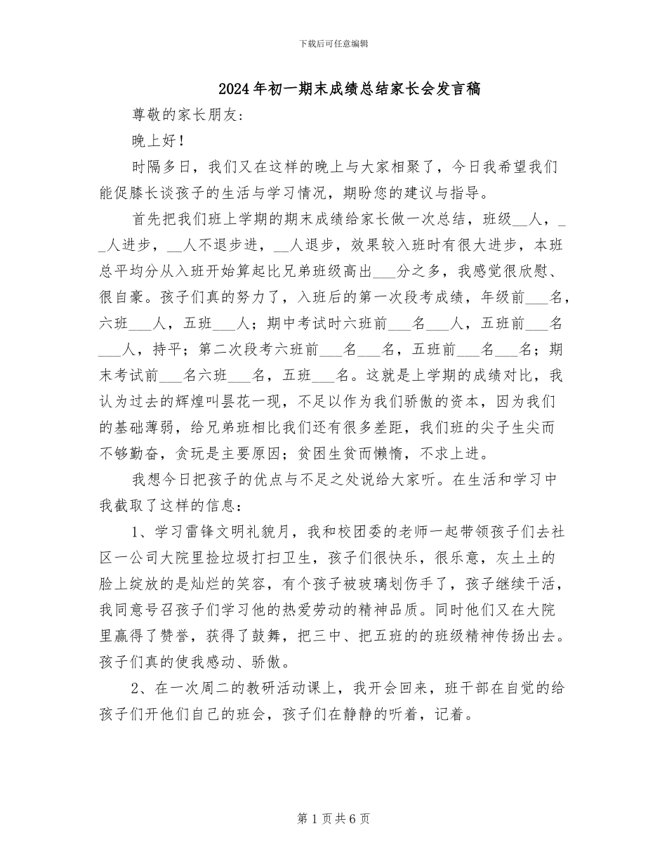 2024年初一期末成绩总结家长会发言稿_第1页