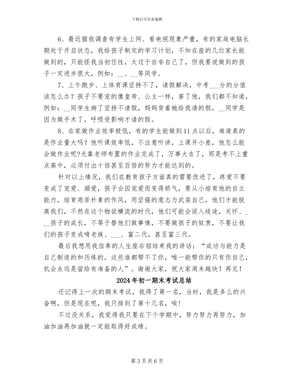 2024年初一期末成绩总结家长会发言稿_第3页