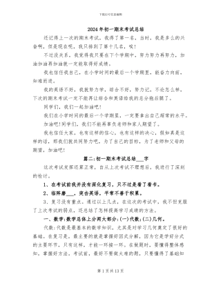 2024年初一期末考试总结