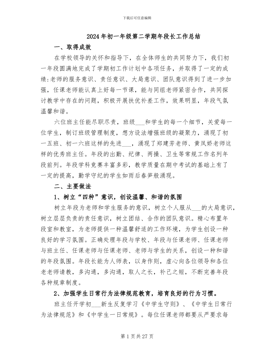 2024年初一年级第二学期年段长工作总结_第1页