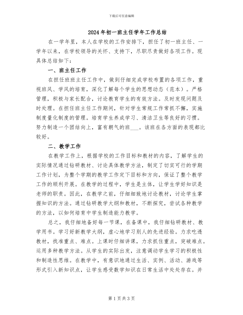 2024年初一班主任学年工作总结_第1页