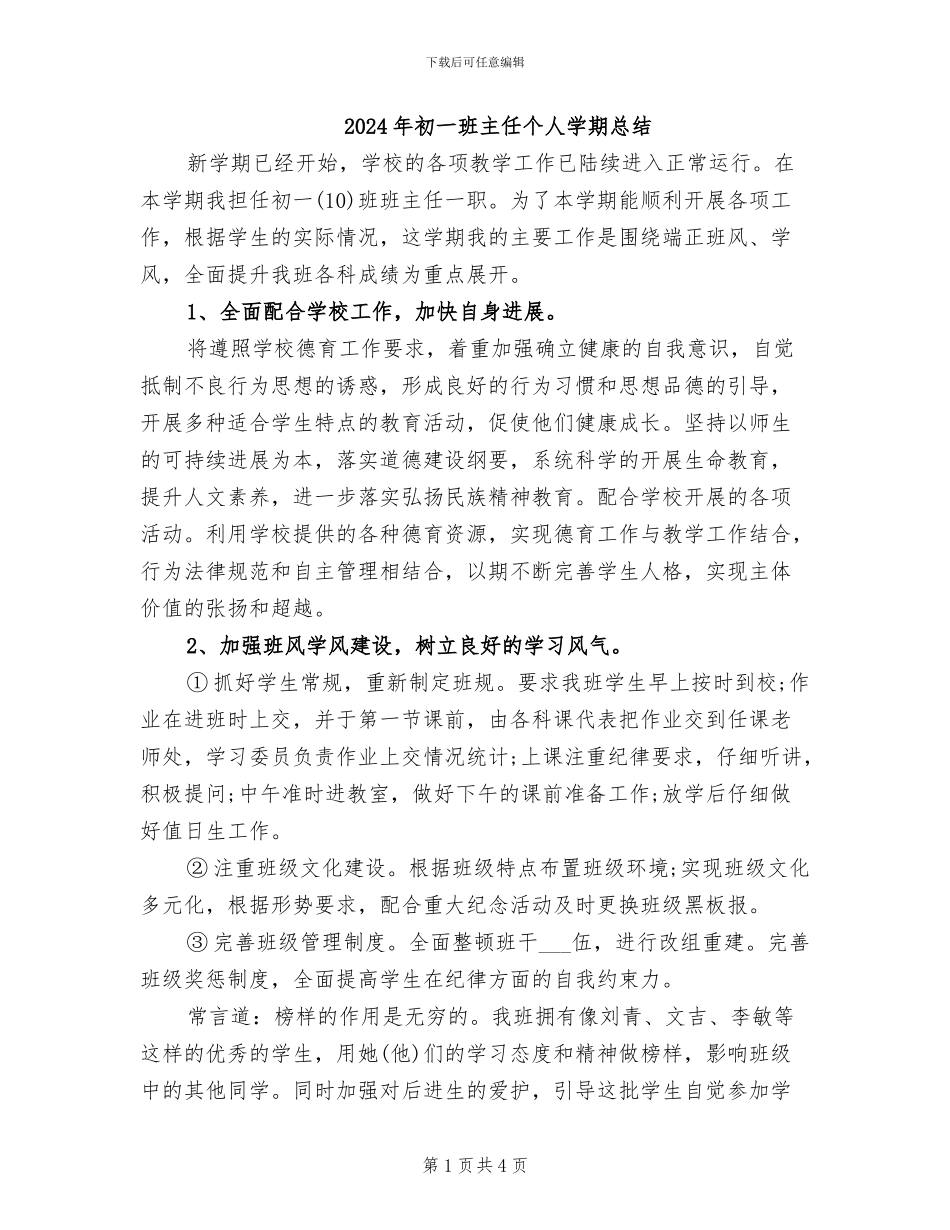 2024年初一班主任个人学期总结_第1页
