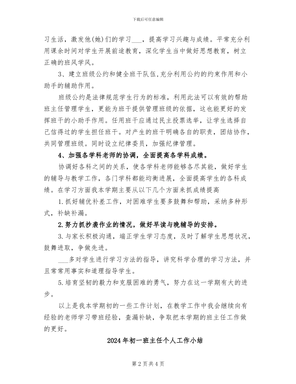 2024年初一班主任个人学期总结_第2页