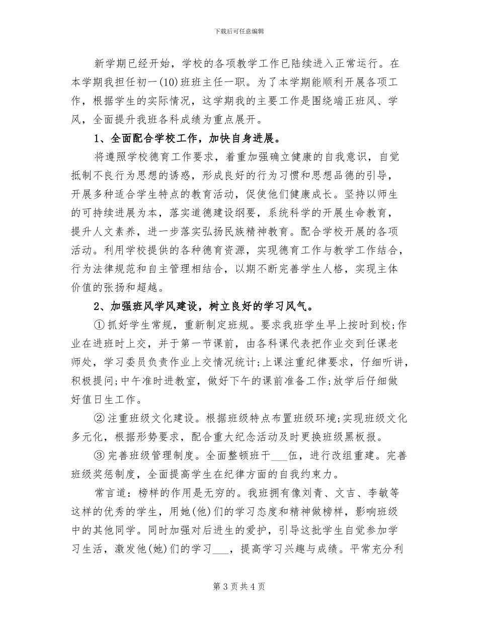 2024年初一班主任个人学期总结_第3页
