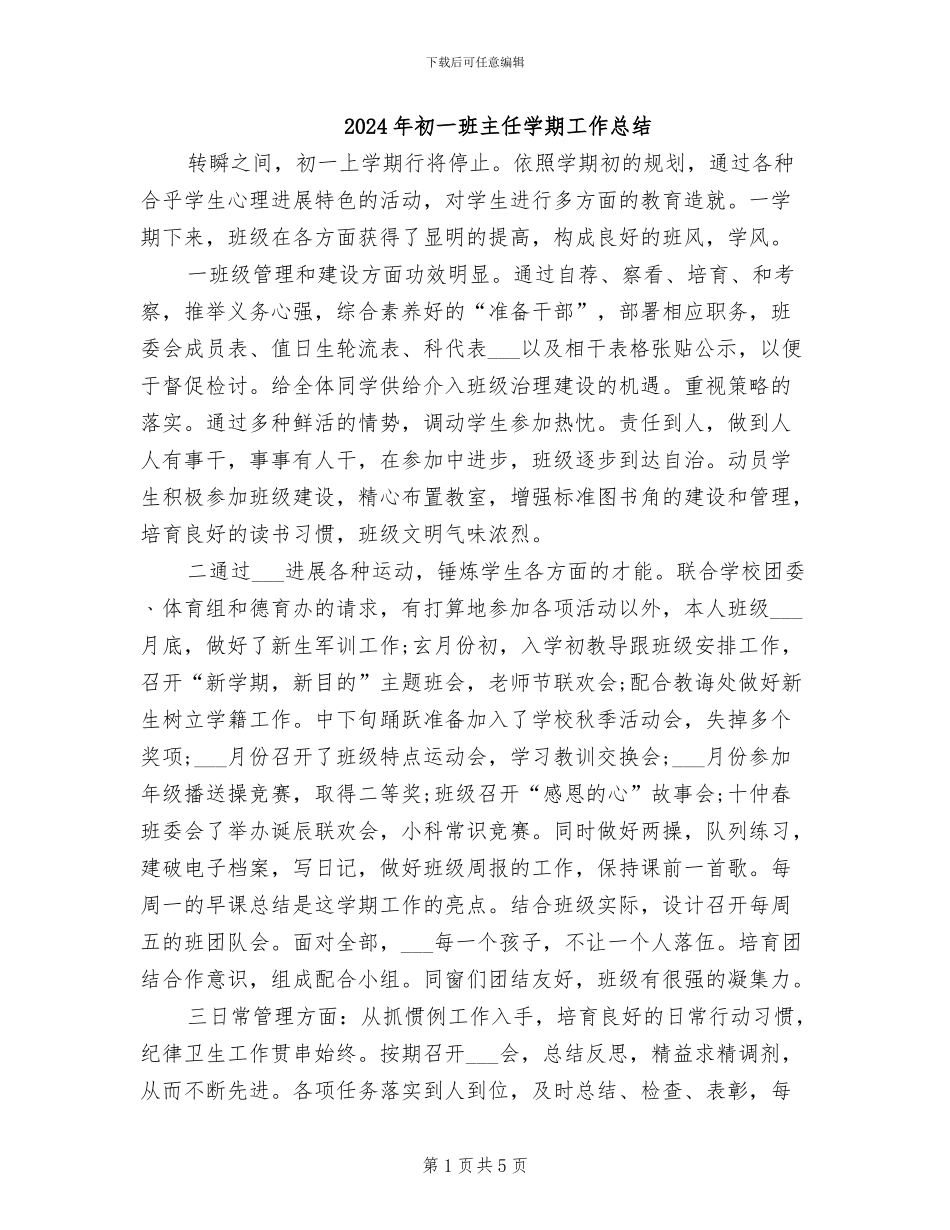 2024年初一班主任学期工作总结_第1页