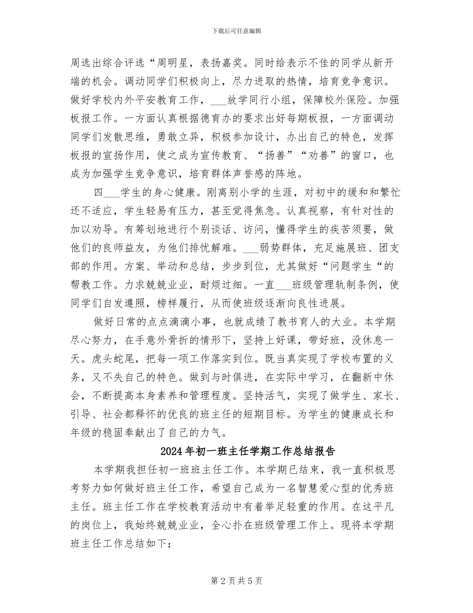 2024年初一班主任学期工作总结_第2页