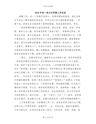 2024年初一班主任学期工作总结