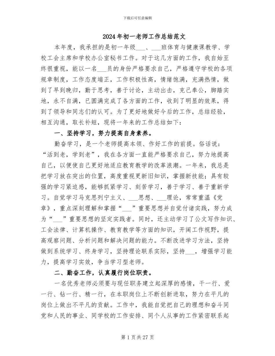 2024年初一教师工作总结范文_第1页