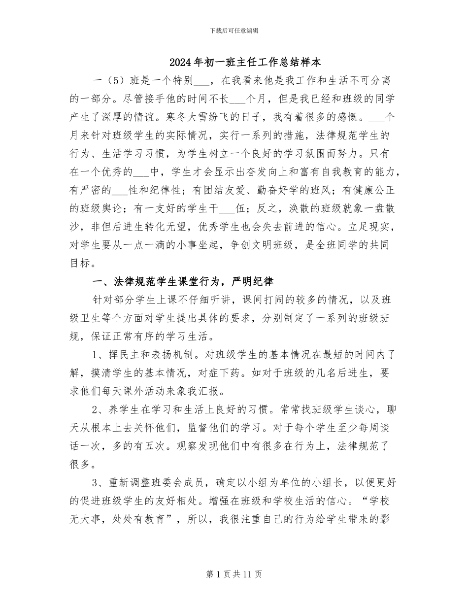 2024年初一班主任工作总结样本_第1页