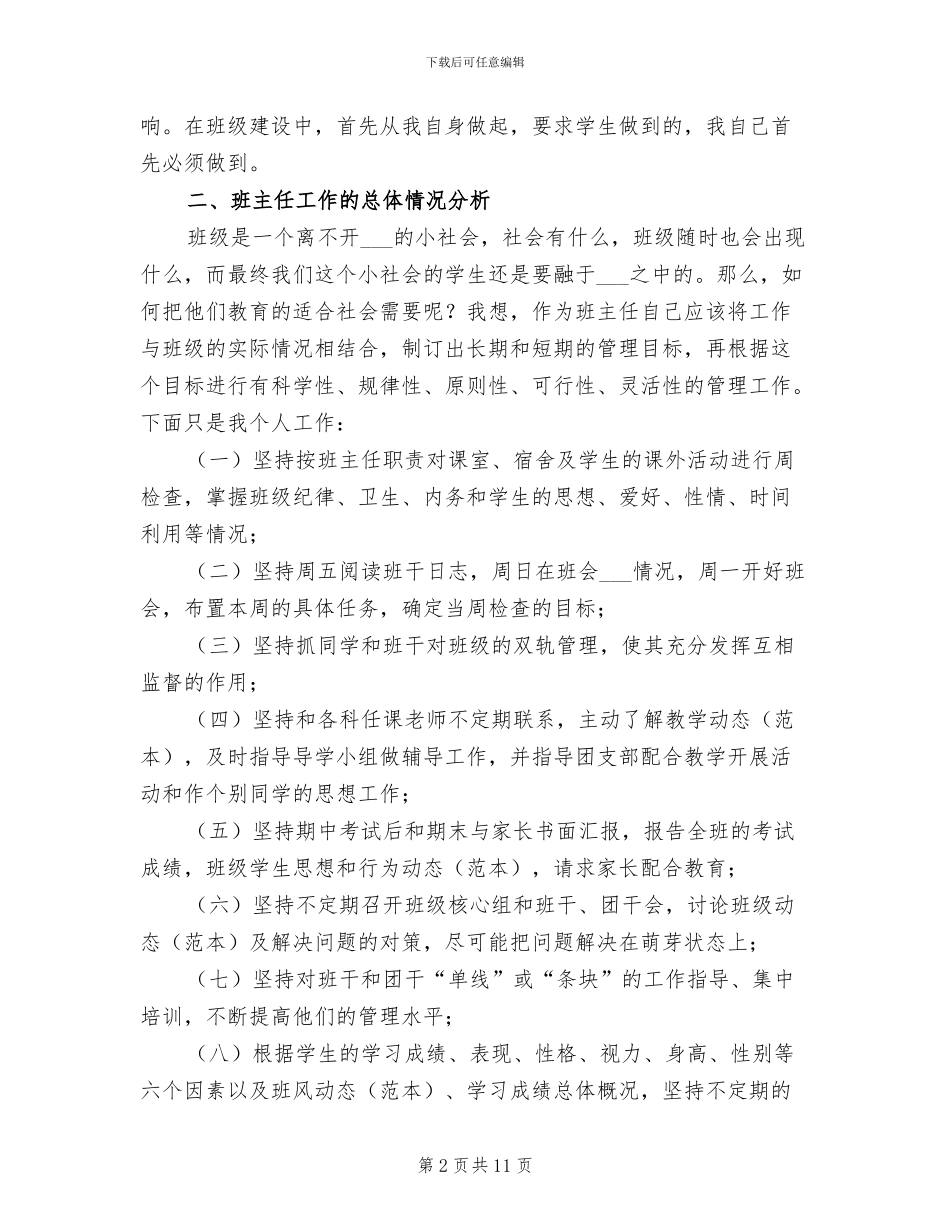 2024年初一班主任工作总结样本_第2页