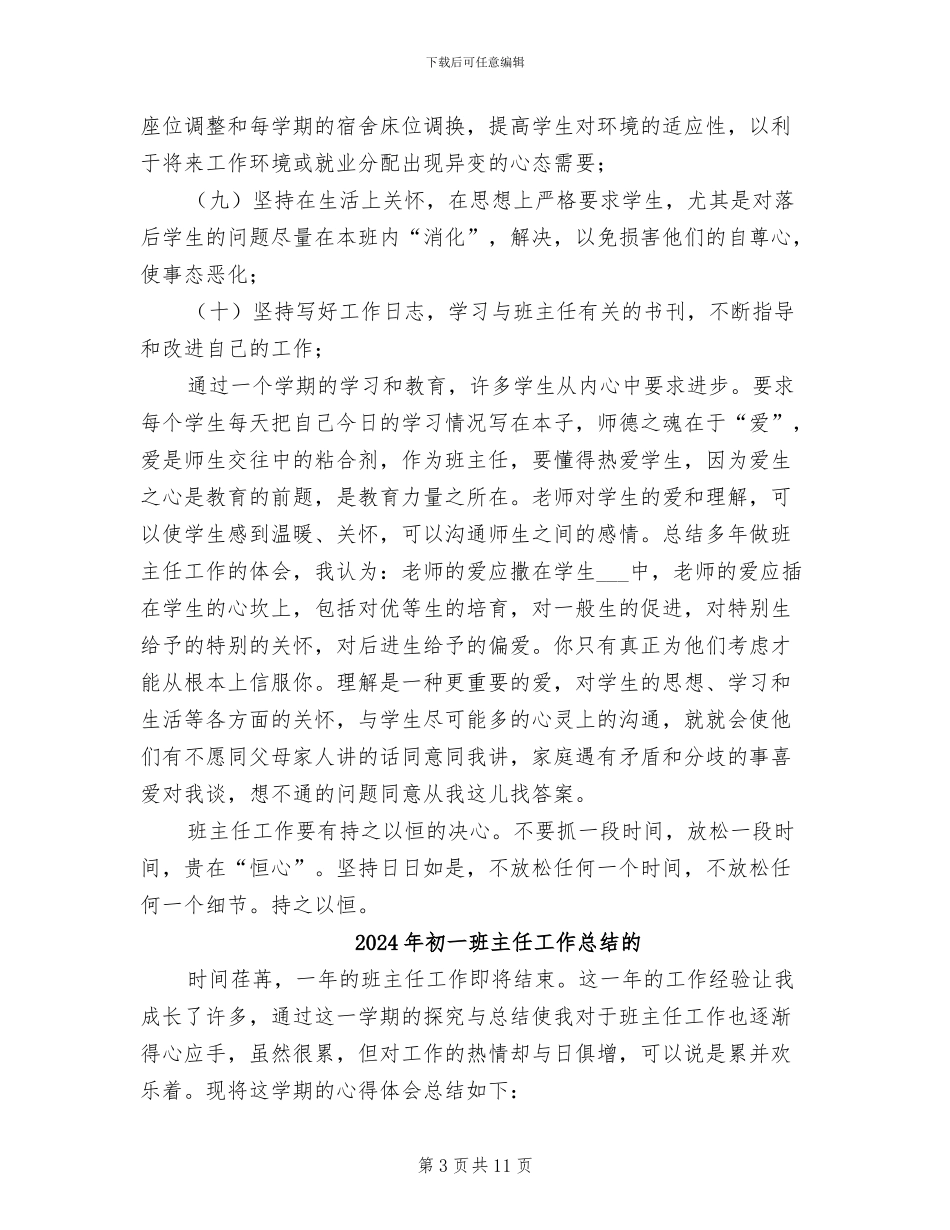 2024年初一班主任工作总结样本_第3页