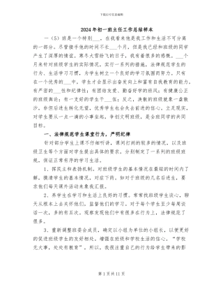 2024年初一班主任工作总结样本