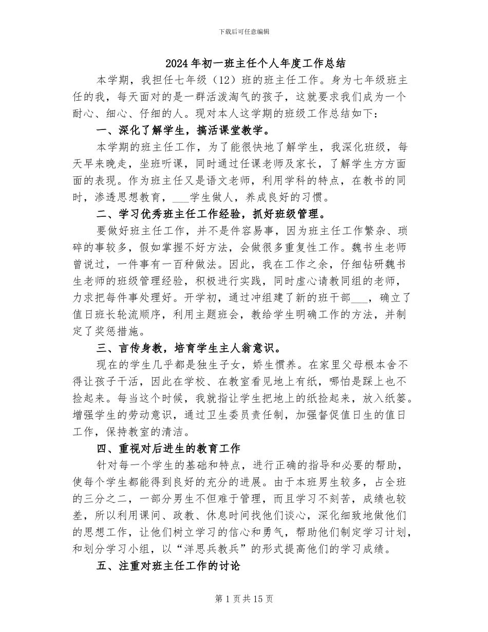 2024年初一班主任个人年度工作总结_第1页
