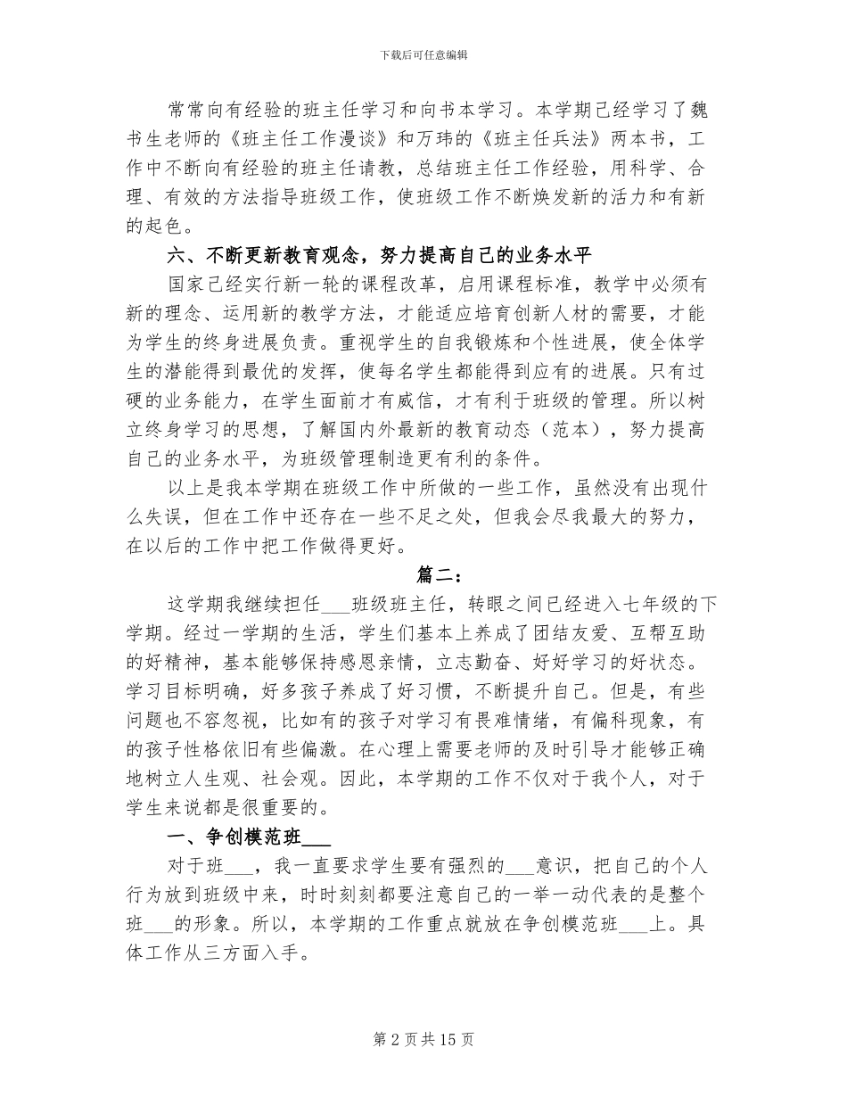 2024年初一班主任个人年度工作总结_第2页