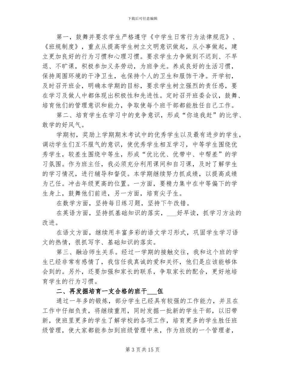 2024年初一班主任个人年度工作总结_第3页