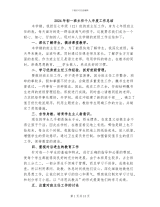 2024年初一班主任个人年度工作总结