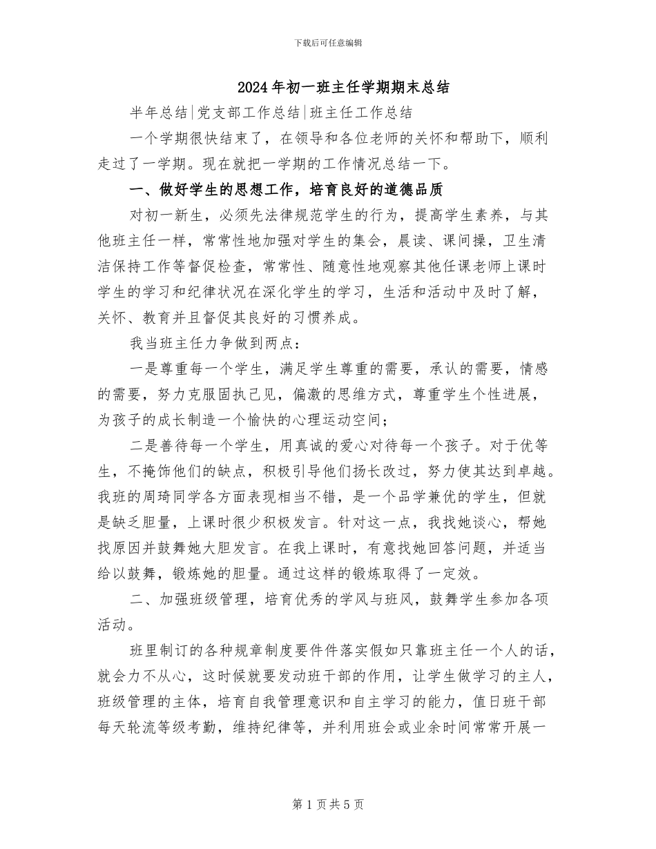 2024年初一班主任学期期末总结_第1页