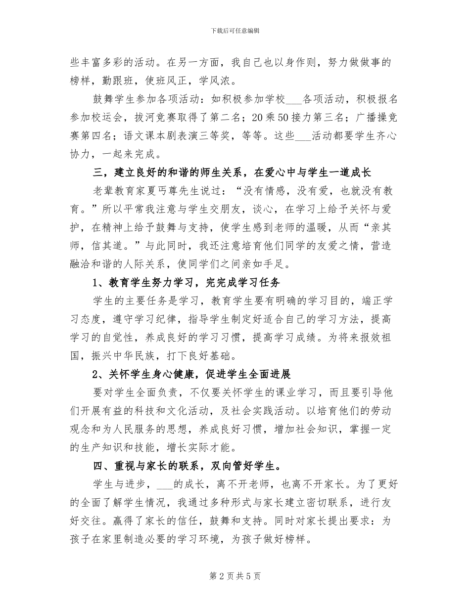 2024年初一班主任学期期末总结_第2页