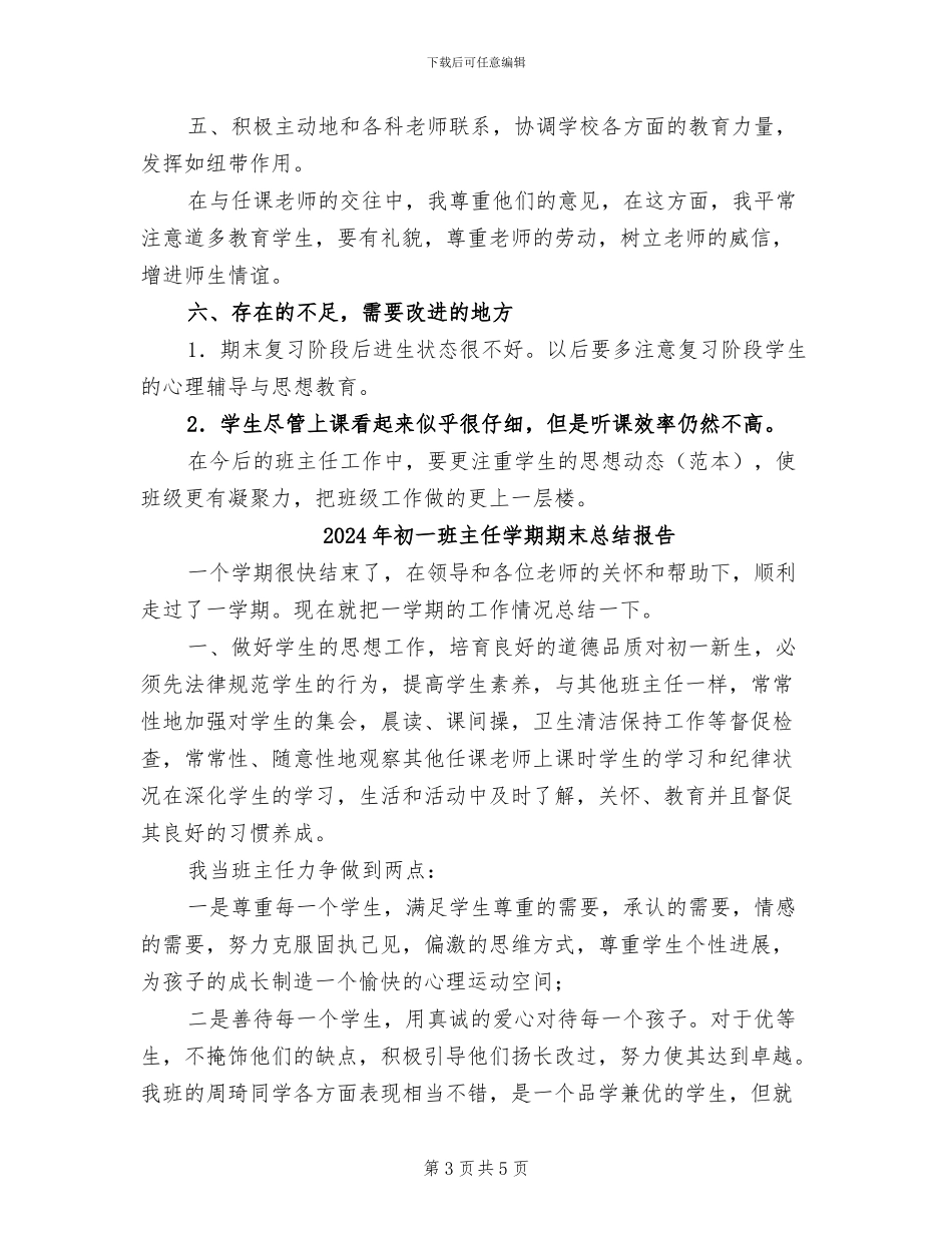 2024年初一班主任学期期末总结_第3页