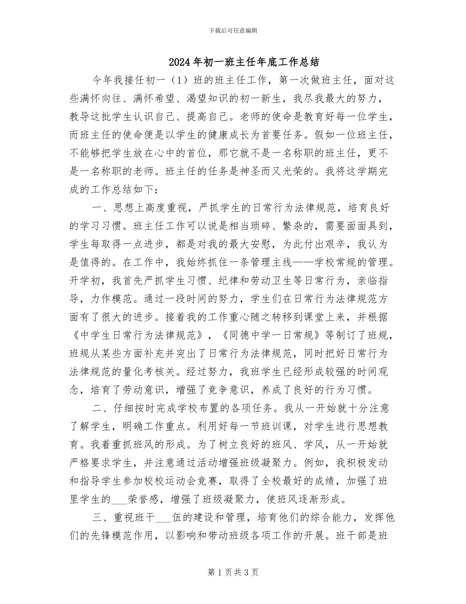 2024年初一班主任年底工作总结_第1页