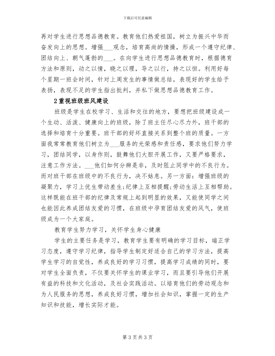 2024年初一班主任年底工作总结_第3页