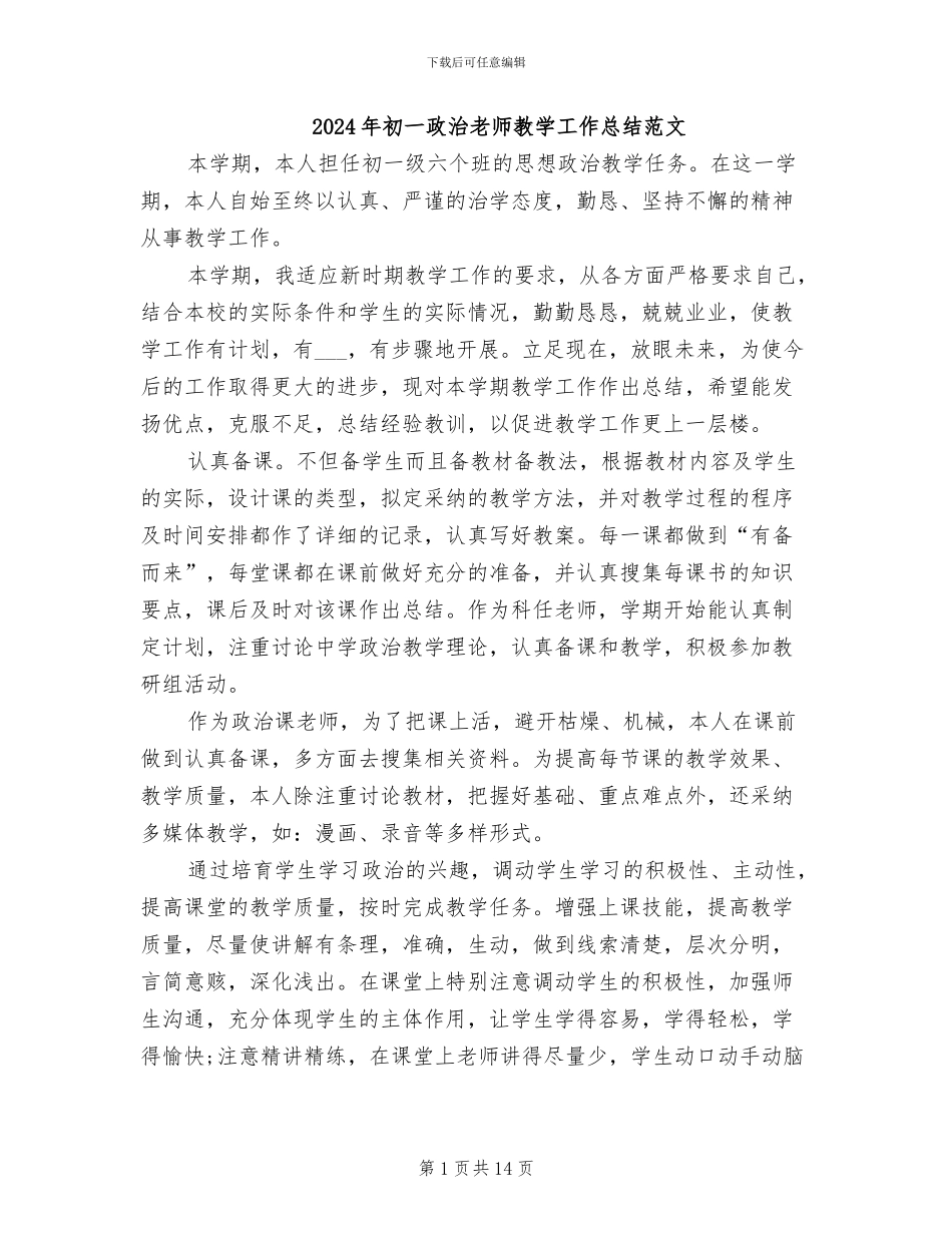 2024年初一政治教师教学工作总结范文_第1页