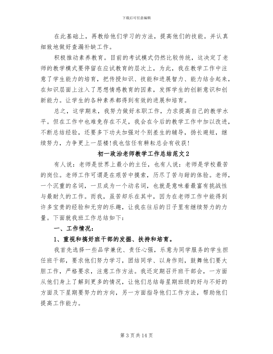 2024年初一政治教师教学工作总结范文_第3页