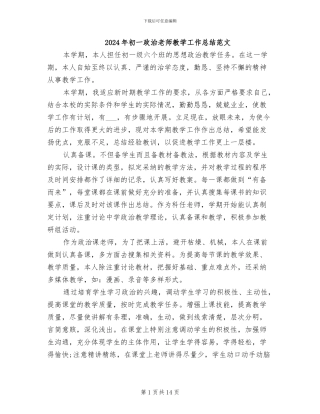 2024年初一政治教师教学工作总结范文