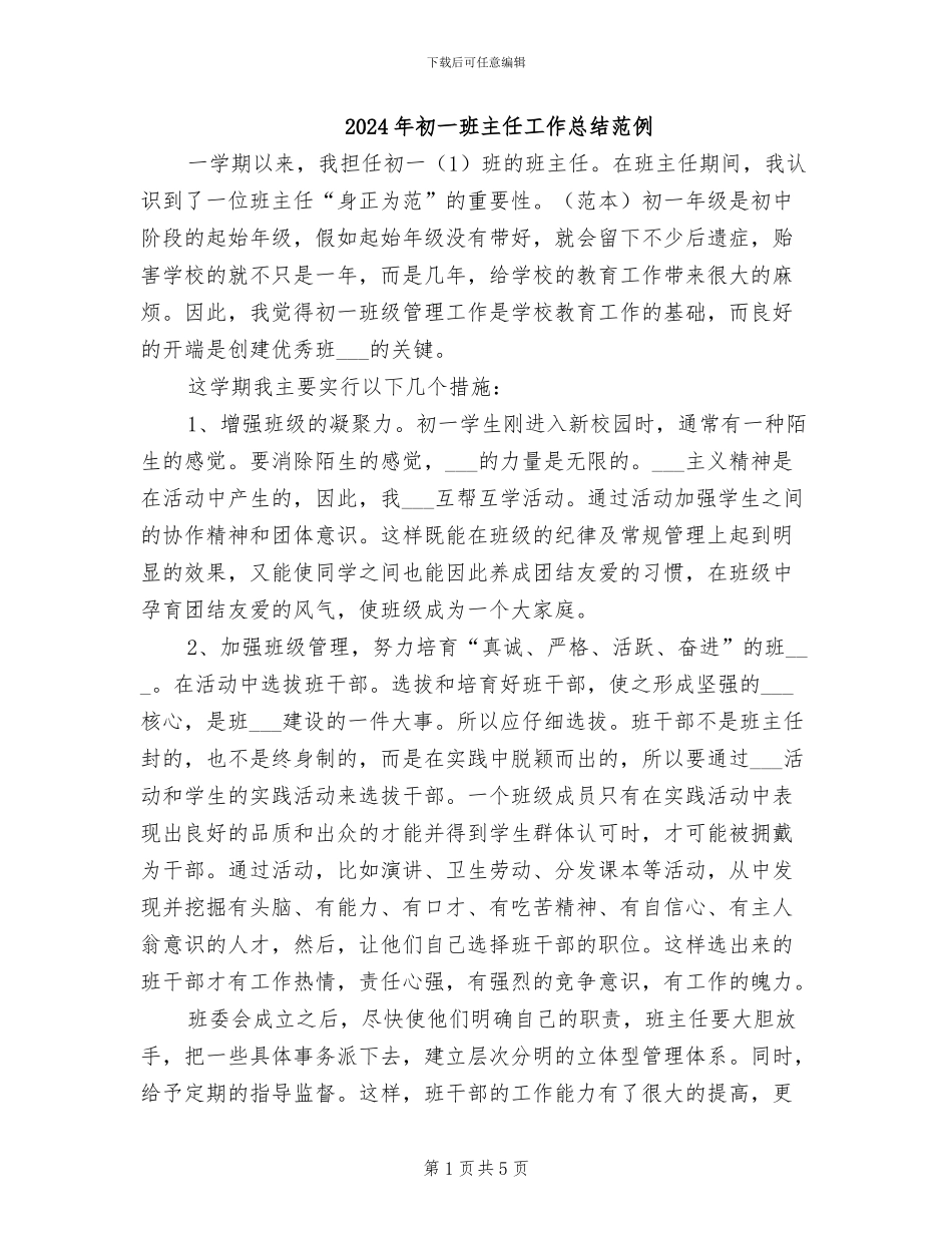 2024年初一班主任工作总结范例_第1页