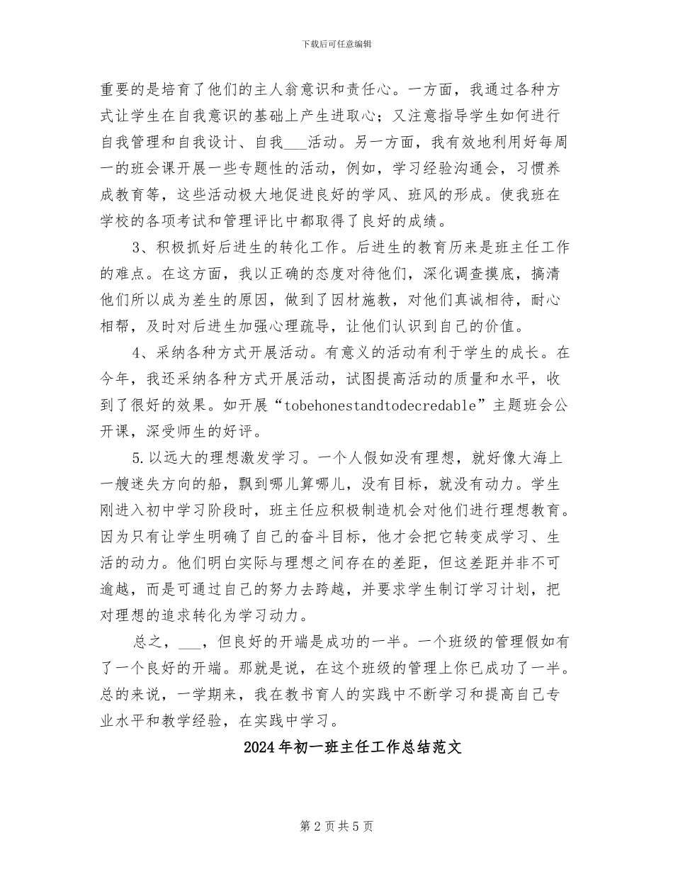 2024年初一班主任工作总结范例_第2页