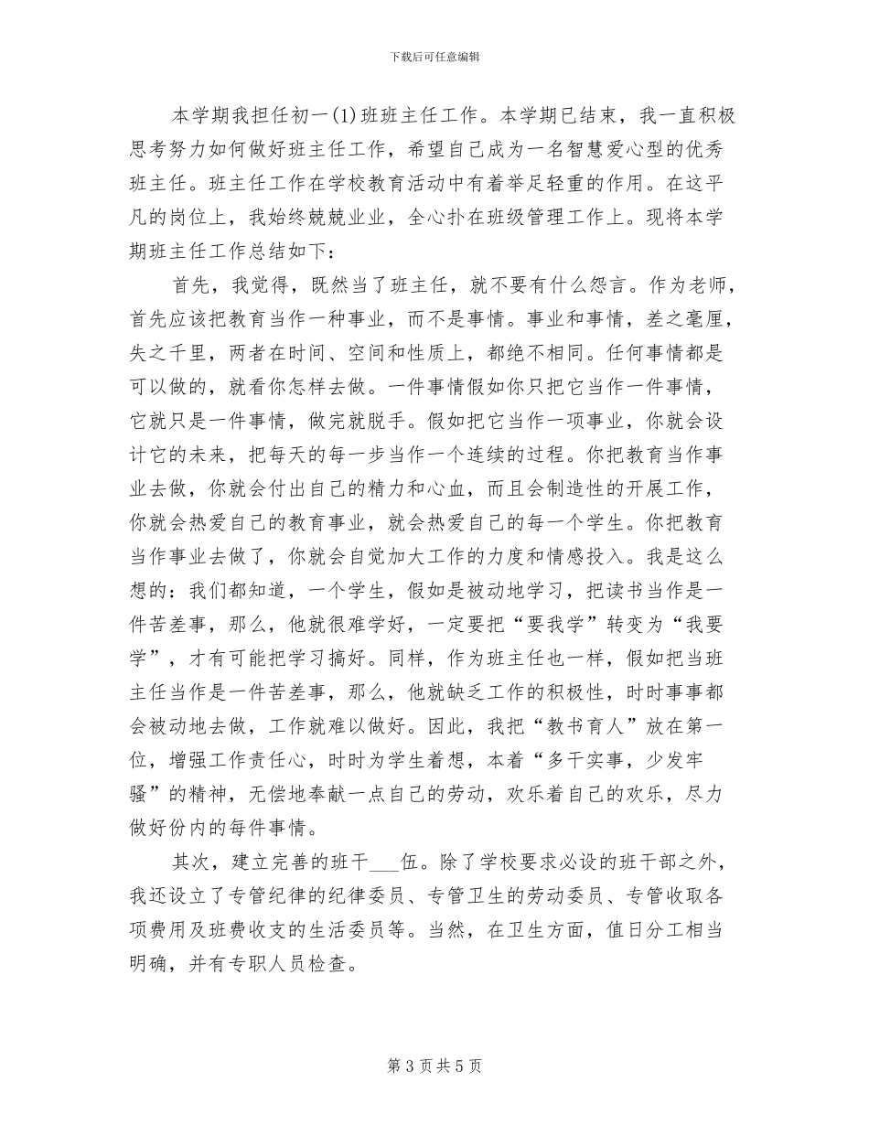 2024年初一班主任工作总结范例_第3页