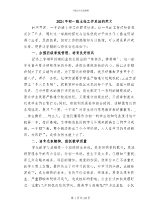 2024年初一班主任工作总结的范文