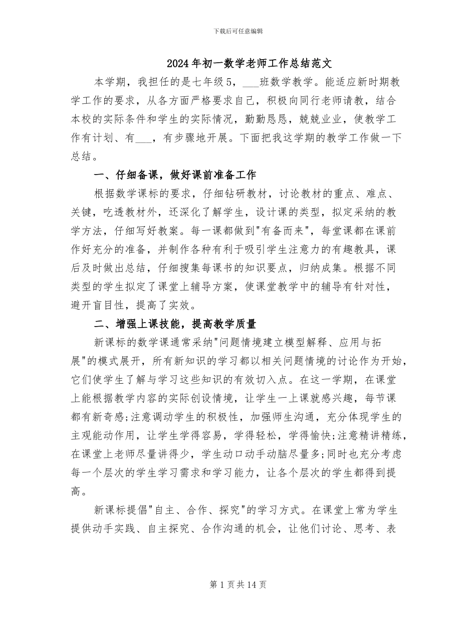 2024年初一数学教师工作总结范文_第1页