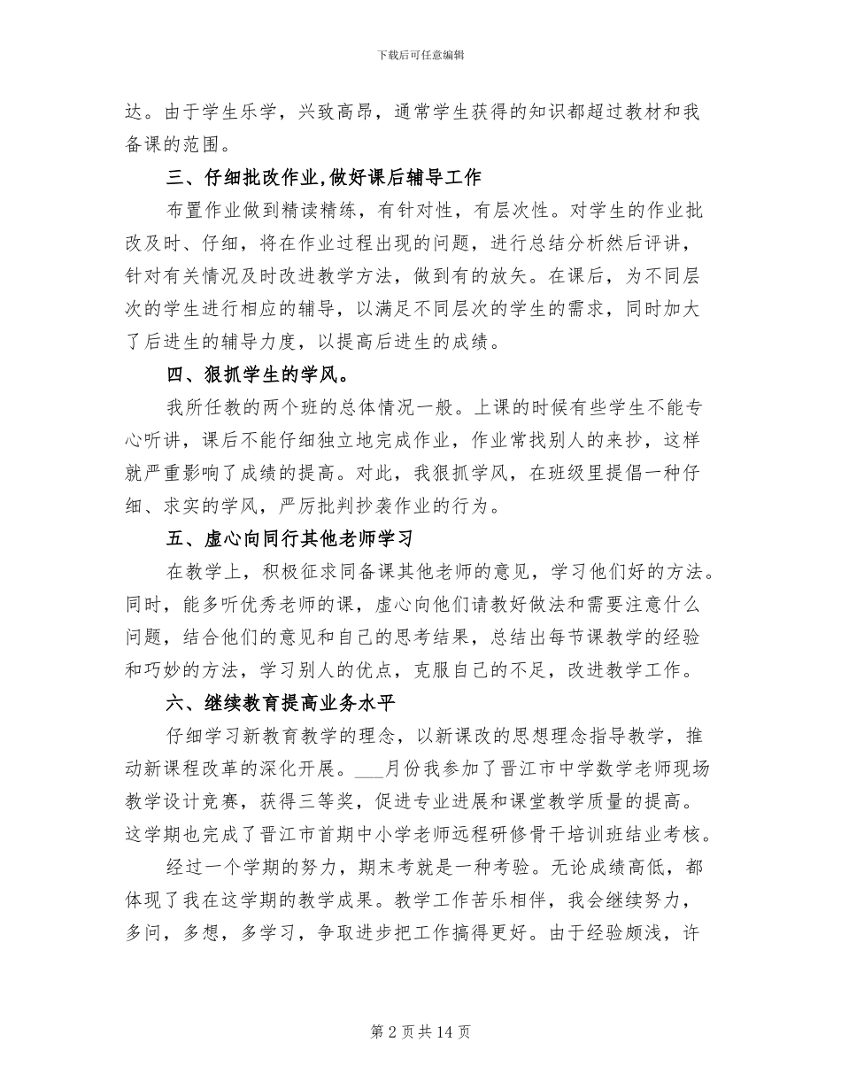 2024年初一数学教师工作总结范文_第2页