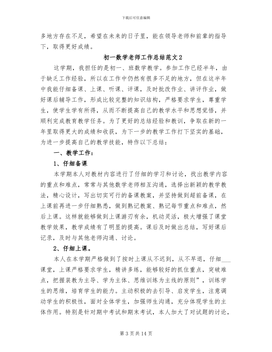 2024年初一数学教师工作总结范文_第3页