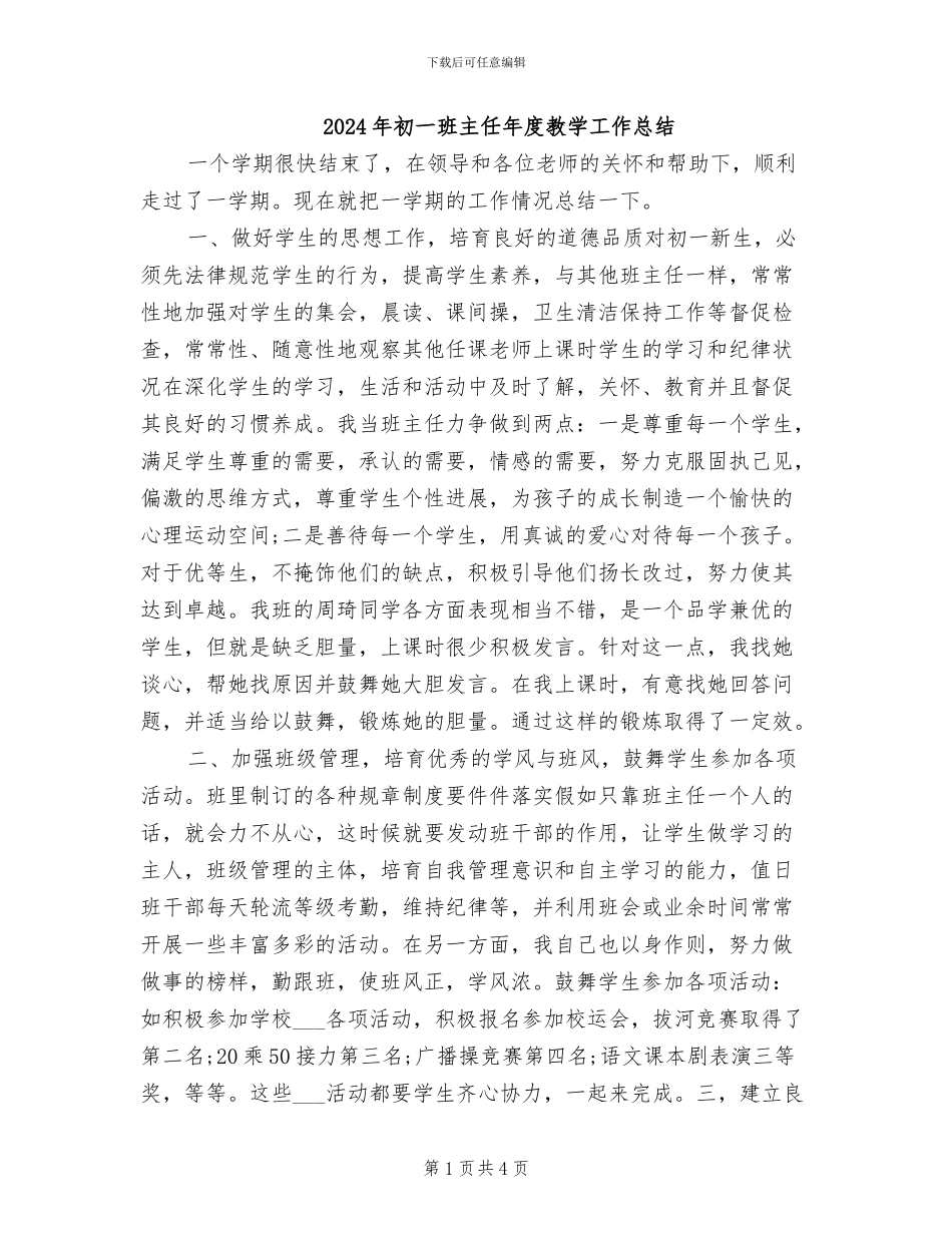 2024年初一班主任年度教学工作总结_第1页