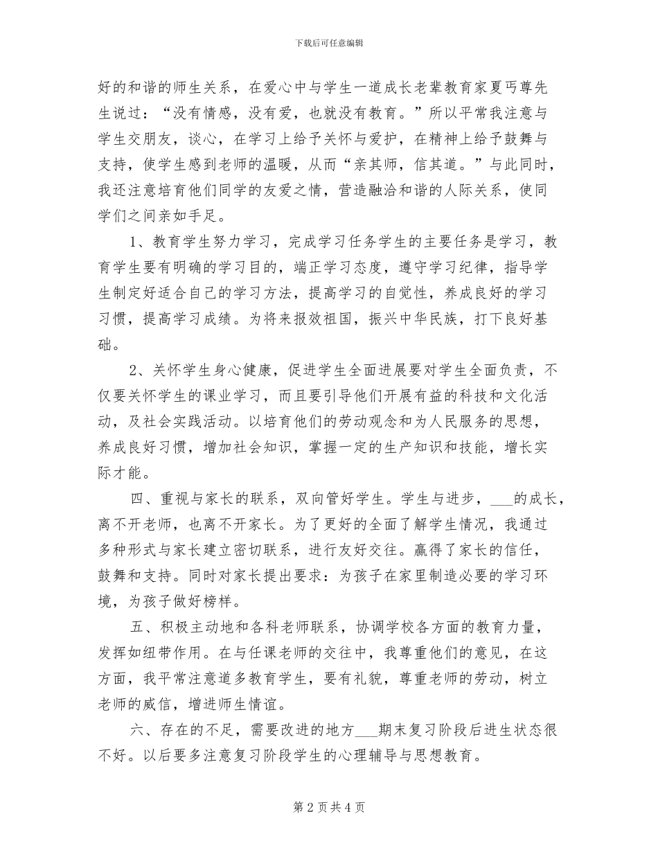 2024年初一班主任年度教学工作总结_第2页