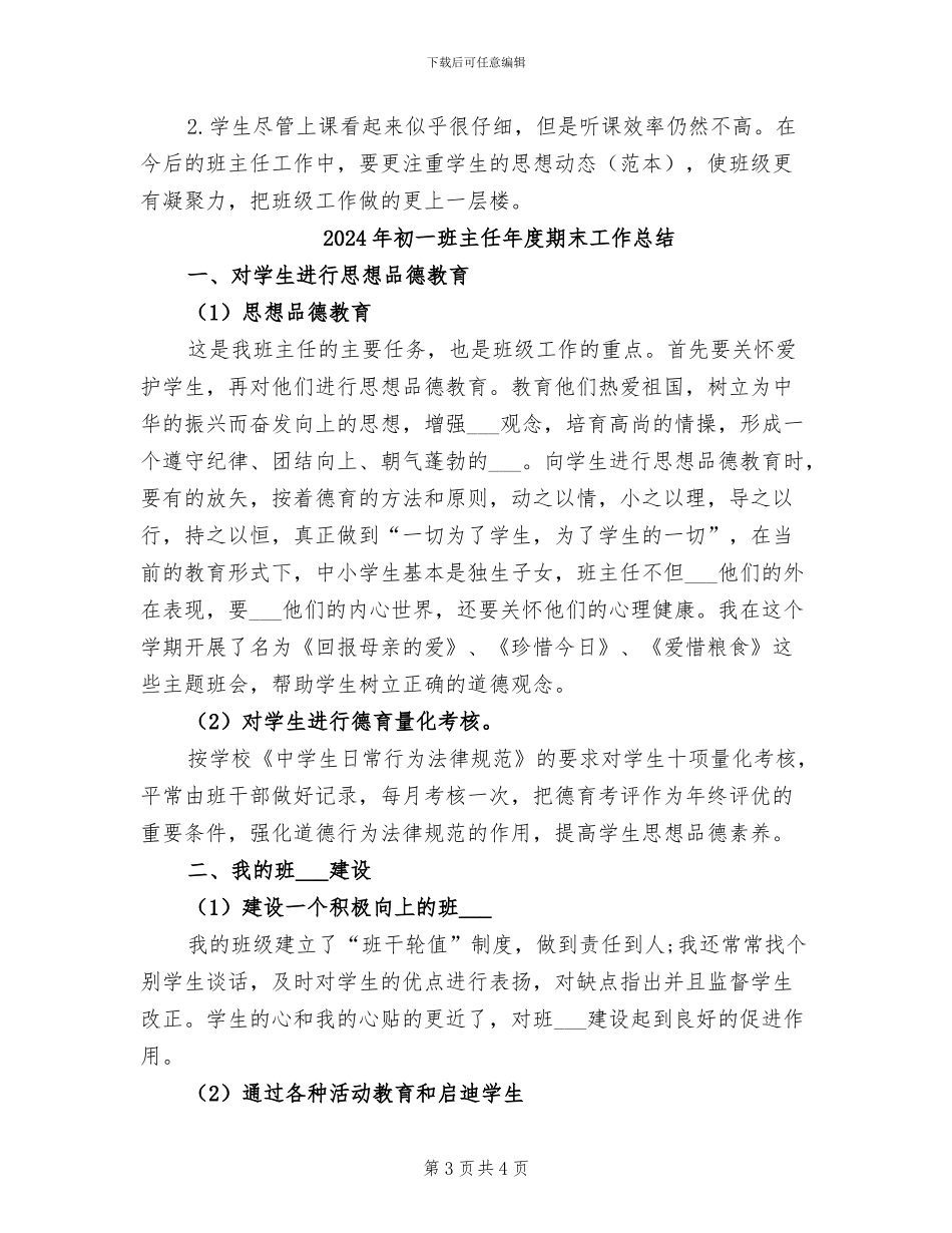 2024年初一班主任年度教学工作总结_第3页