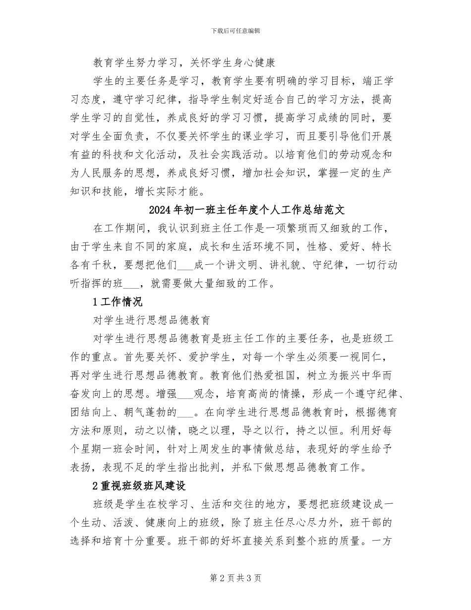 2024年初一班主任年度个人工作总结_第2页