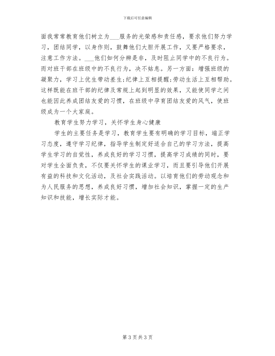 2024年初一班主任年度个人工作总结_第3页