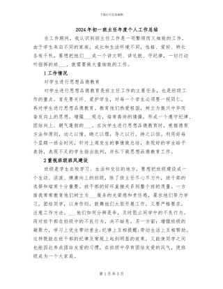 2024年初一班主任年度个人工作总结