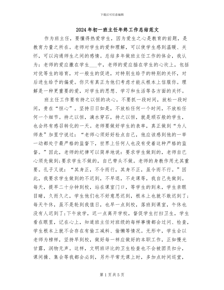 2024年初一班主任年终工作总结范文_第1页