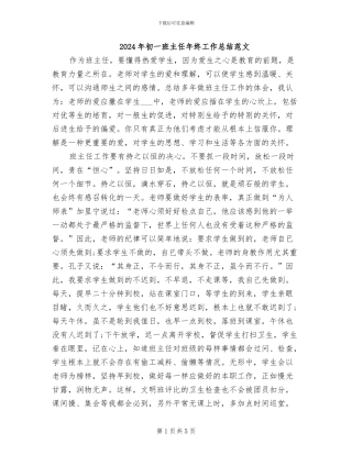 2024年初一班主任年终工作总结范文