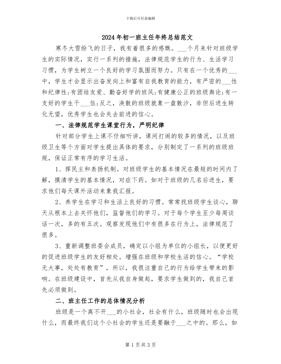 2024年初一班主任年终总结范文_第1页